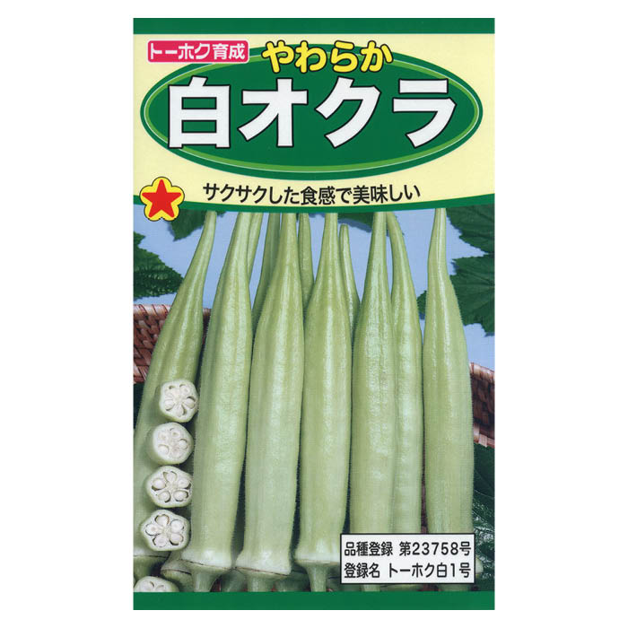 やわらか白オクラ(4.0)