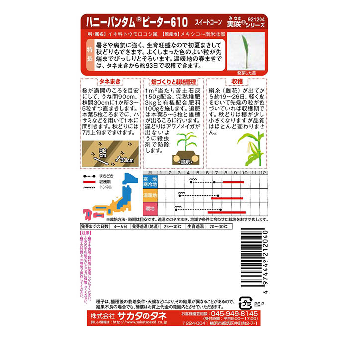 サカタのタネ ハニーバンタムピーター610 スイートコーン