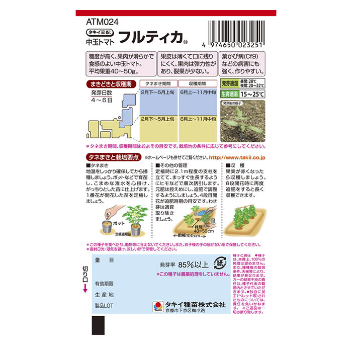 タネのタキイ トマト 中玉トマト フルティカ
