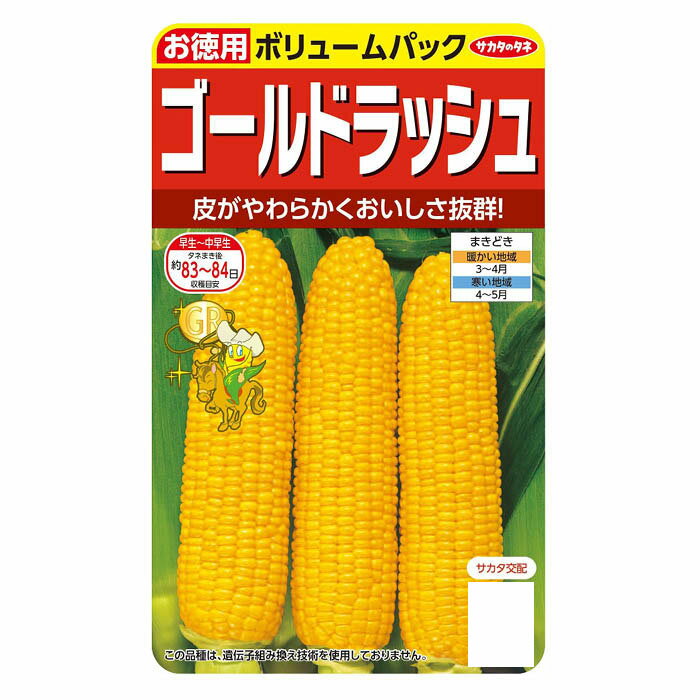 サカタのタネ とうもろこし ゴールドラッシュ徳用袋