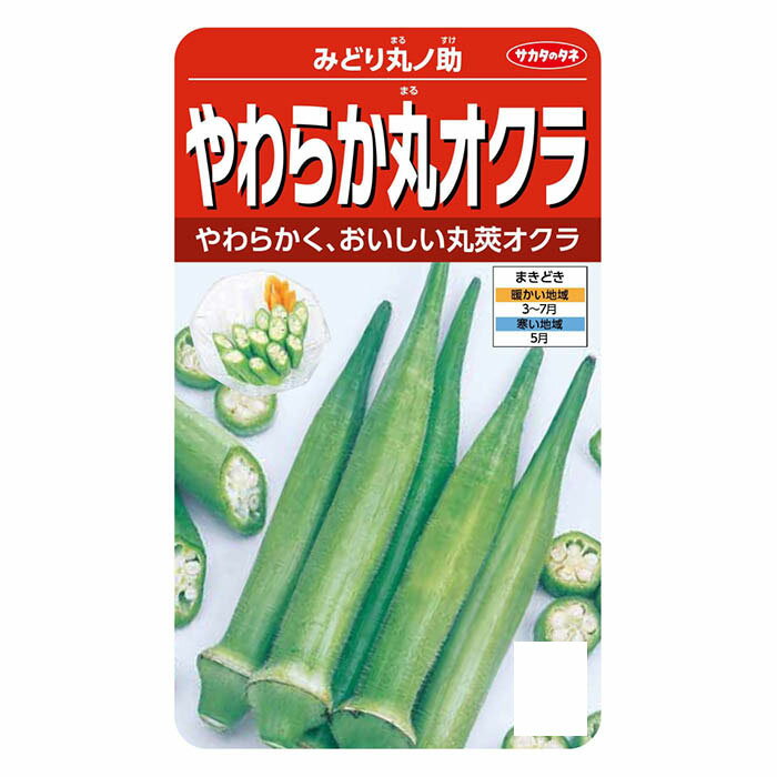 サカタのタネ やわらか丸オクラ みどり丸ノ助
