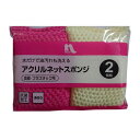 アクリルネットスポンジ 2p(3)