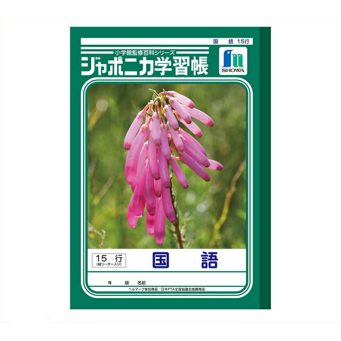 【エントリーでポイント10倍】ショウワノート ショウワ B5学習帳 国語15行JL-13【2025/12/4 20:00 - 2025/12/11 01:59】