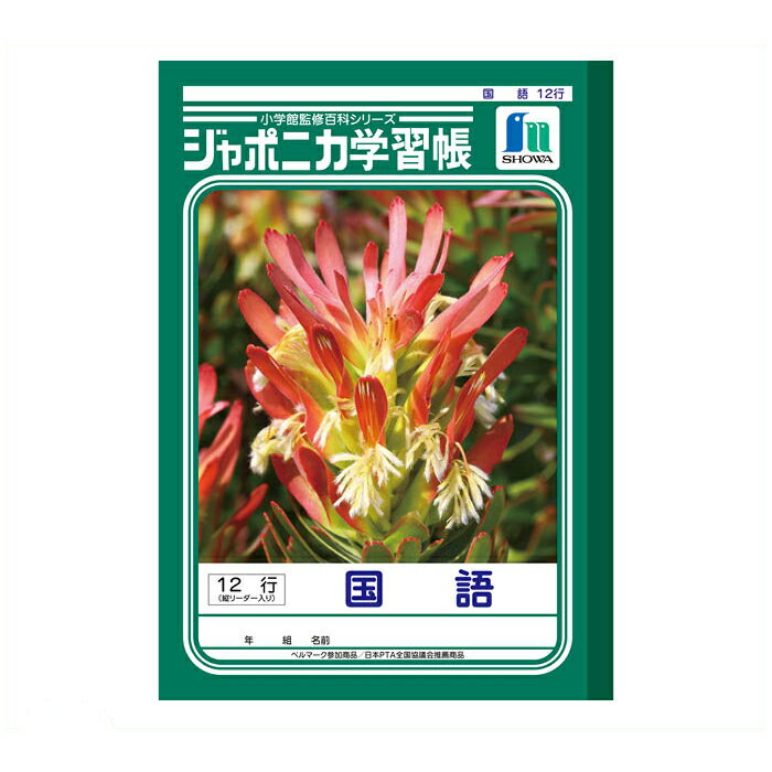 【エントリーでポイント10倍】ショウワノート ショウワ B5学習帳 国語12行JL-11【2025/12/4 20:00 - 2025/12/11 01:59】