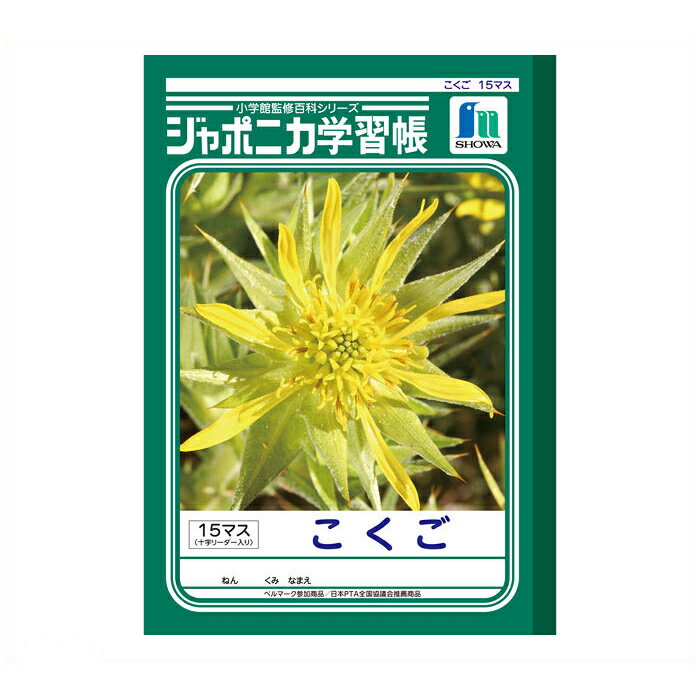 【エントリーでポイント10倍】ショウワノート ショウワ B5学習帳 こくご15マスJL-10【2025/12/4 20:00 - 2025/12/11 01:5...