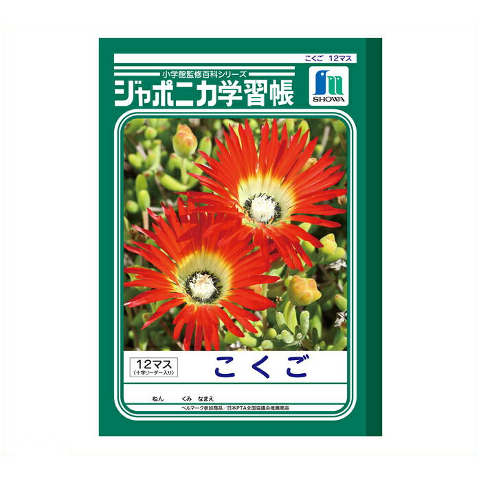 【エントリーでポイント10倍】ショウワノート ショウワ B5学習帳 こくご12マスJL-9【2025/12/4 20:00 - 2025/12/11 01:59...