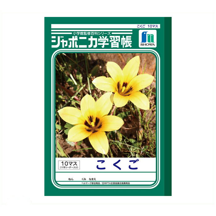 【エントリーでポイント10倍】ショウワノート ショウワ B5学習帳 こくご10マスJL-8【2025/12/4 20:00 - 2025/12/11 01:59...