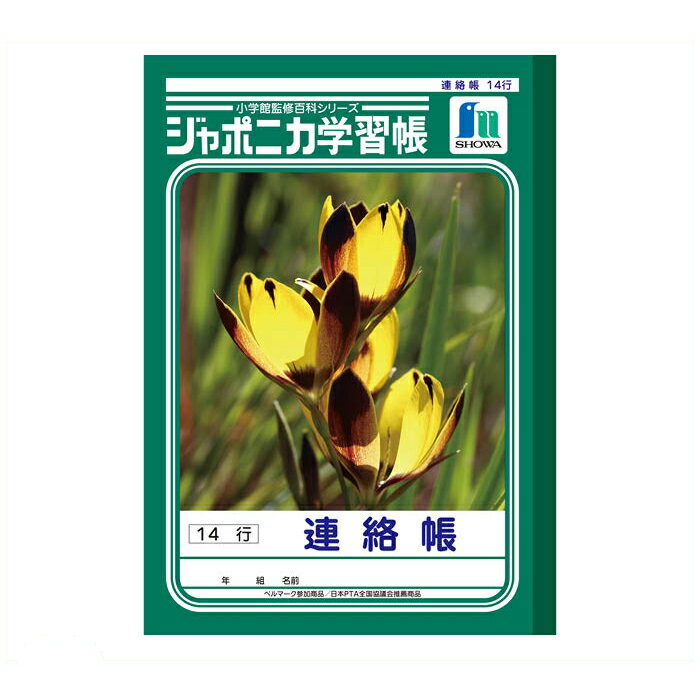 【エントリーでポイント10倍】ショウワノート ショウワ B5学習帳 連絡JL-67【2025/12/4 20:00 - 2025/12/11 01:59】