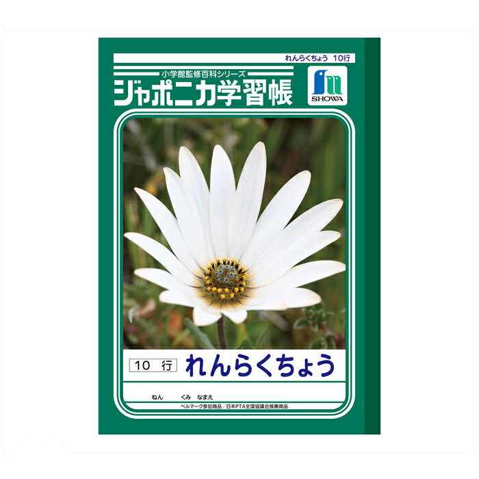 【エントリーでポイント10倍】ショウワノート ショウワ B5学習帳 連絡JL-68【2025/12/4 20:00 - 2025/12/11 01:59】