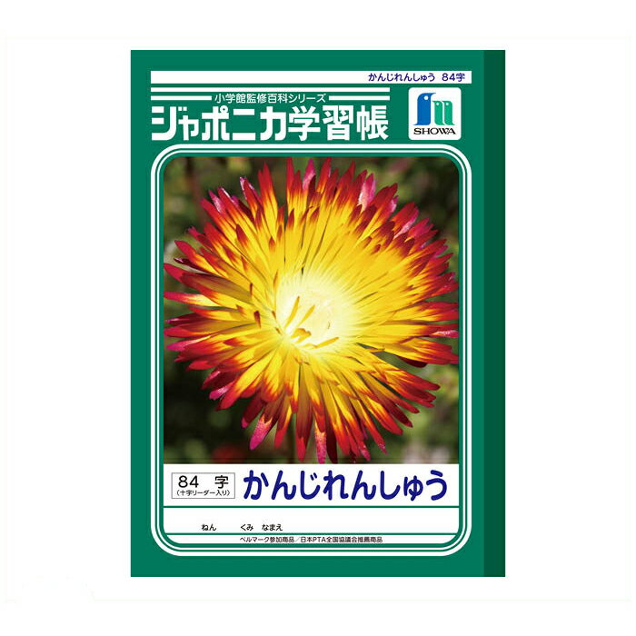 【エントリーでポイント10倍】ショウワノート ショウワ B5学習帳 かんじ84字JL-49【2025/12/4 20:00 - 2025/12/11 01:59...