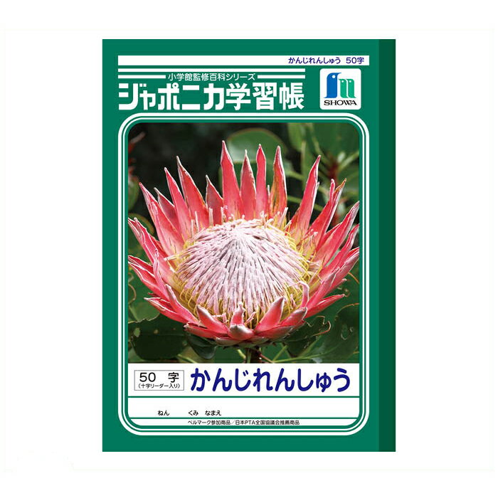 【エントリーでポイント10倍】ショウワノート ショウワ B5学習帳 かんじ50字JL-48【2025/12/4 20:00 - 2025/12/11 01:59...