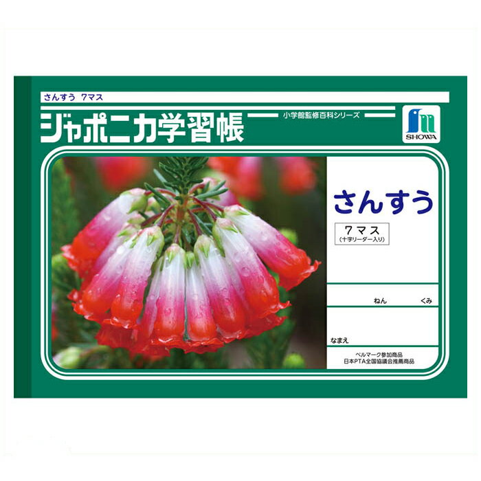 【エントリーでポイント10倍】ショウワノート ショウワ B5学習帳 さんすう7マスJL-1-2【2025/12/4 20:00 - 2025/12/11 01:...