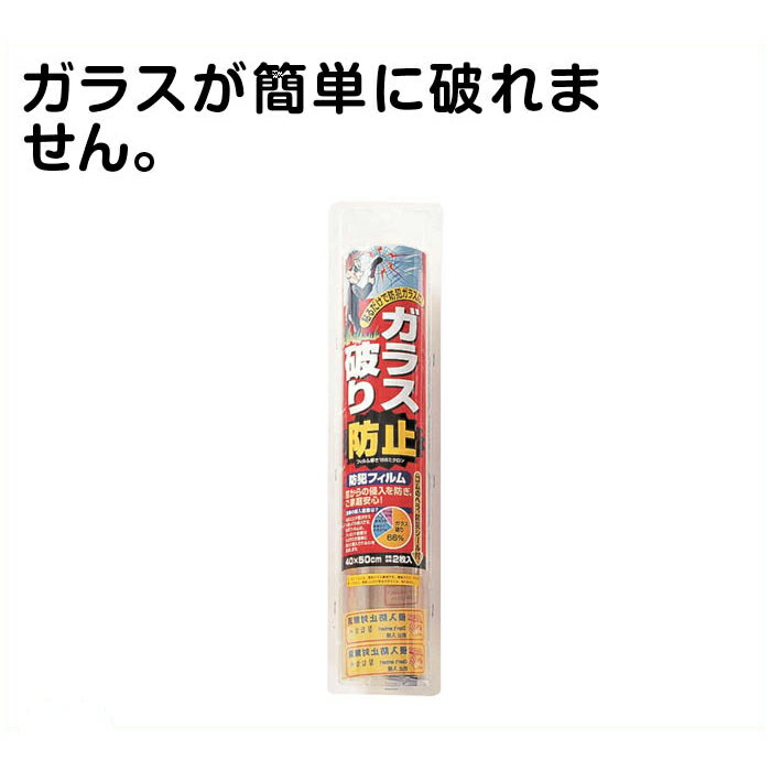 【エントリーでポイント10倍】ノムラテック透明ガラス防犯フィルム2枚入40×50cm【2025/12/4 20:00 - 2025/12/11 01:59】