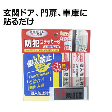 ノムラテック防犯ステッカー63種類　各2枚　計6枚入【2019/3/21 20時-3/26 1時59分】