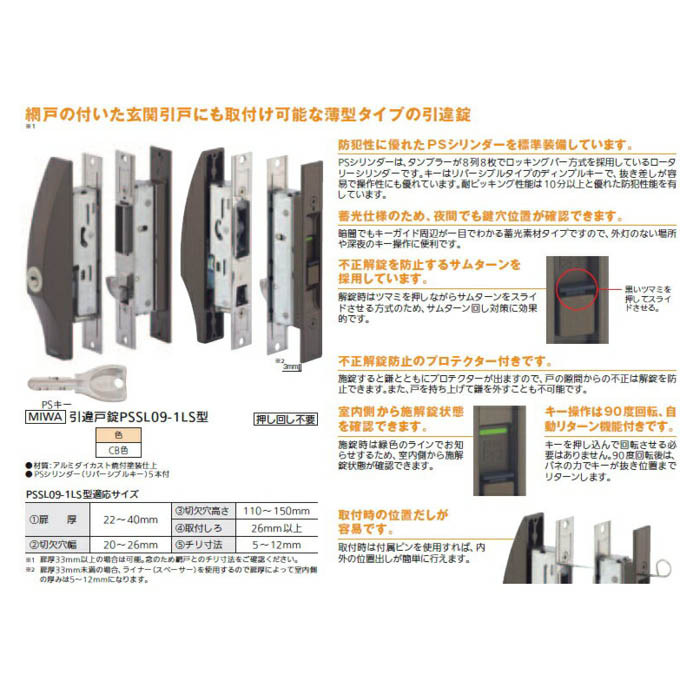 MIWA引戸錠 PS-SL09-1LS-B