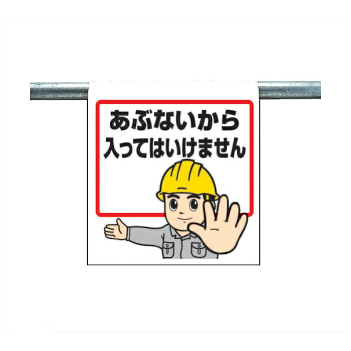 [特長]：■環境に配慮した［［CO2］］削減ターポリンを使用しています。■単管パイプや手すりにマジックテープで簡単に取り付けることができます。[仕様]：■表示内容：あぶないから入ってはいけません■取付仕様：裏面マジックテープ■縦(mm)：600■横(mm)：450■取付方法：マジックテープ式[材質・仕上]：■ターポリン[質量]：■130g[原産国]：■日本[サイズ]:316 x 251 x 32