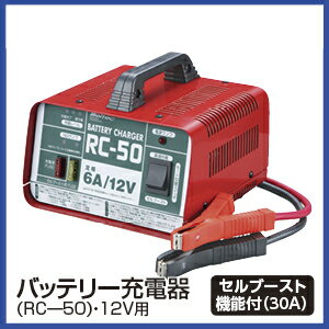 【エントリーでポイント10倍】バッテリー充電器　RC-50 