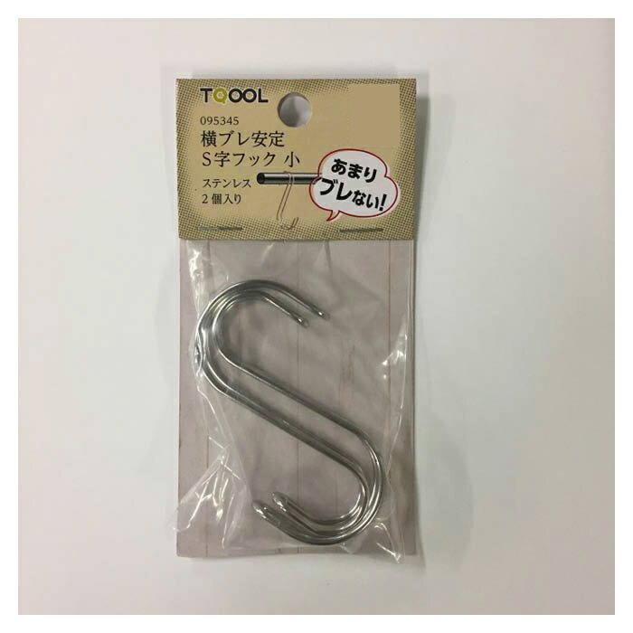横ブレ安定S字フック 小 ステン 2本入
