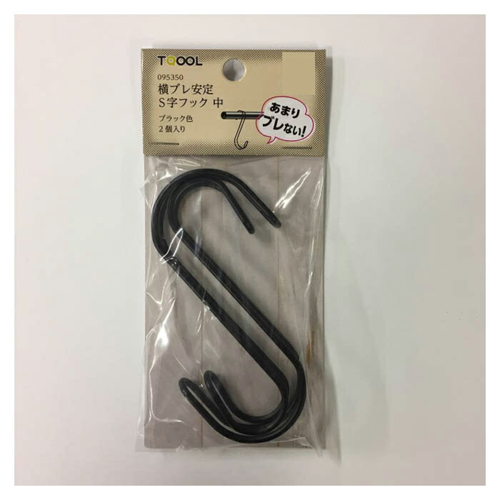 横ブレ安定S字フック 中 ブラック 2本入