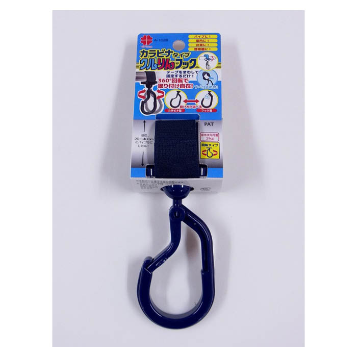 ニッサチェイン クルりんフック カラビナタイプ 紺