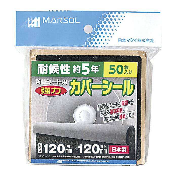 防草シート用強力カバーシール 50P