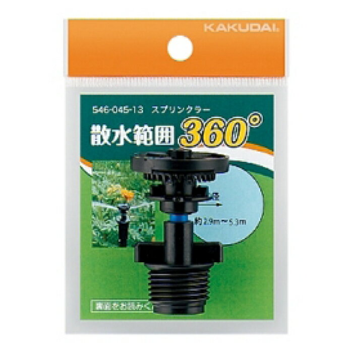 カクダイ スプリンクラー360 546-045-13
