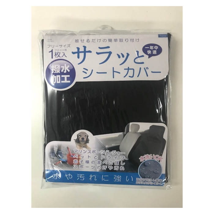 サラッとシートカバー フロント1枚 DS001