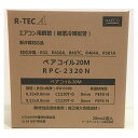 空調用被覆銅管(ペアコイル) RPC-2320N