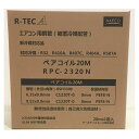 【エントリーでポイント10倍】空調用被覆銅管(ペアコイル) RPC-2320N【2024/3/21 20時 - 3/27 1時59分】