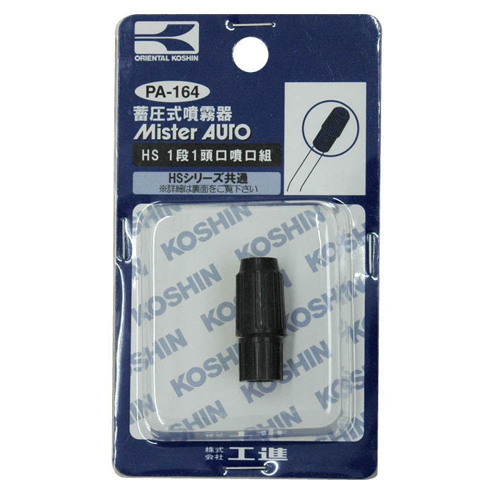 工進 HS用1頭口噴口 PA-164