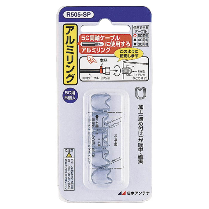 日本アンテナ アルミリング5C用5個入り R505-SP