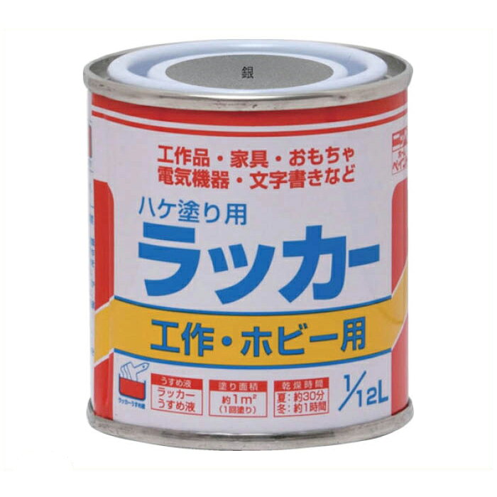 ニッぺ　ハケ塗り用ラッカー　1/12L　銀