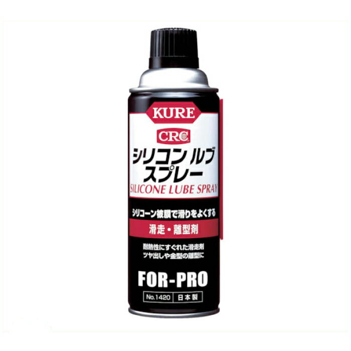 KURE　シリコンルブスプレー　420ml