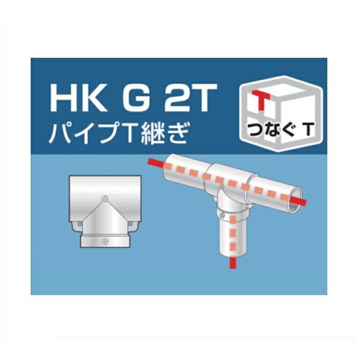 Rakuten - 単管用パイプジョイント　パイプT継ぎ