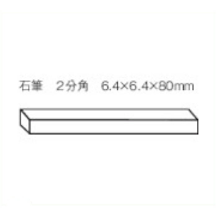 [特長]：■1200℃まで消えません。[用途]：■溶接・溶断のため鉄板などへのケガキ入れ。■鉄鋼材の産業資材へのマーキングとして。[仕様]：■形状：2分角■寸法（mm）：6.4×6.4×80[材質_仕上]：■滑石（かっせき）【注意】■アルミ・樹脂・プラスチック・ガラス・木材等には使用できません。[サイズ]:76 x 140 x 12