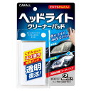 CARALL ヘッドライトクリーナーパッド 2個入り(2)