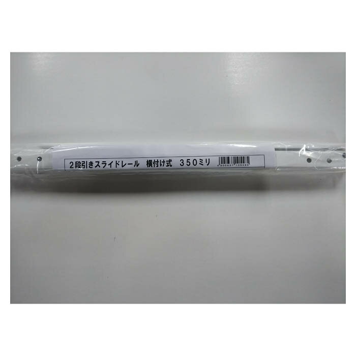 清水 2段引スライドレール 横付式 350ミリ