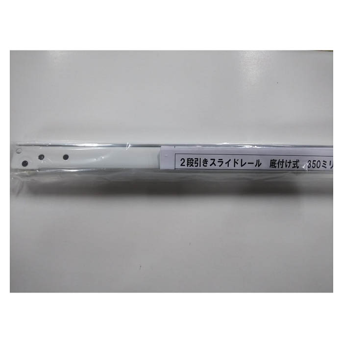 清水 2段引スライドレール 底付式 350ミリ