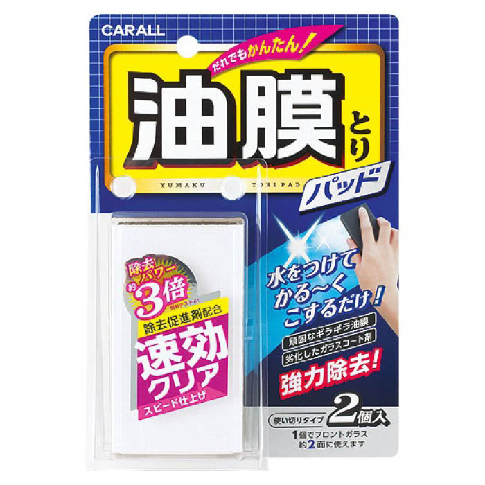水をつけてかるくこするだけ![特長]:■除去促進剤P・A・A配合で他を圧倒するスピード仕上げを実現!■作業は簡単、水をつけて軽くこするだけ!■初めての方や女性でもしっかり油膜を落とせます。[仕様]：■サイズ：H90mm×W50mm×D22mm■容量：2個