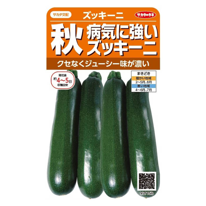 サカタのタネ 病気につよい 秋ズッキーニ ＜実野菜の種＞