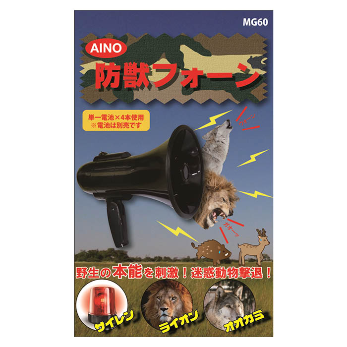 防獣フォーン MG60