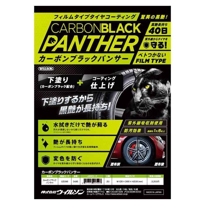 ホームプラザナフコ楽天市場店のウイルソン カーボンブラックパンサー フィルムタイプタイヤコーティング｜アングル2