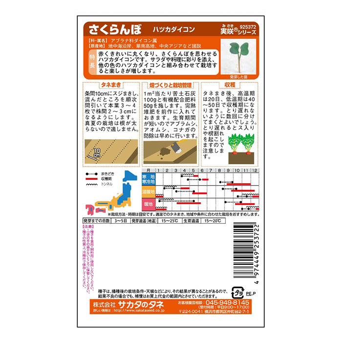 サカタのタネ さくらんぼ ハツカダイコン