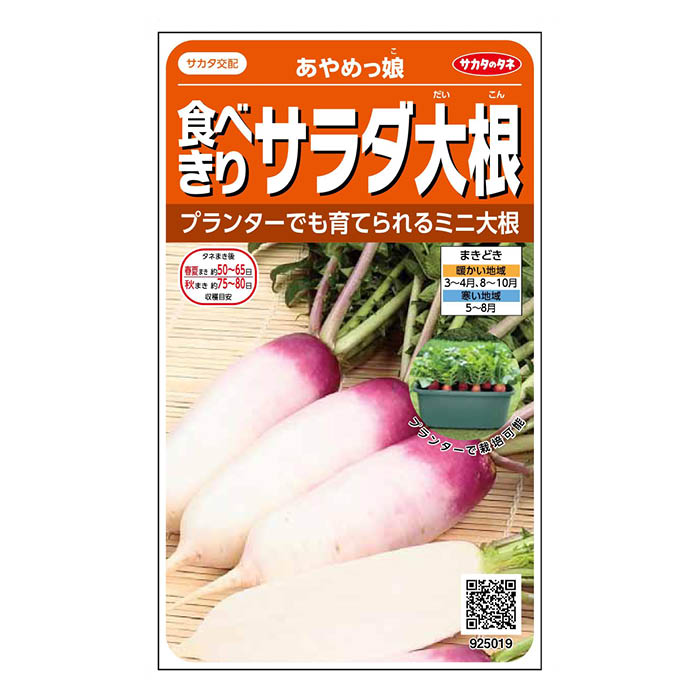 プランターでも育てられるミニ大根[特長]:■プランターでも育てられるミニ大根※蒔き時期、収穫・開花時期等はパッケージ裏面の記載をご確認ください。※育成目安については、環境による変動があるため、これを保証するものではございません。※内容量、生産地、発芽率、有効期限などについては、種の生産時期によって変わる場合がございます。