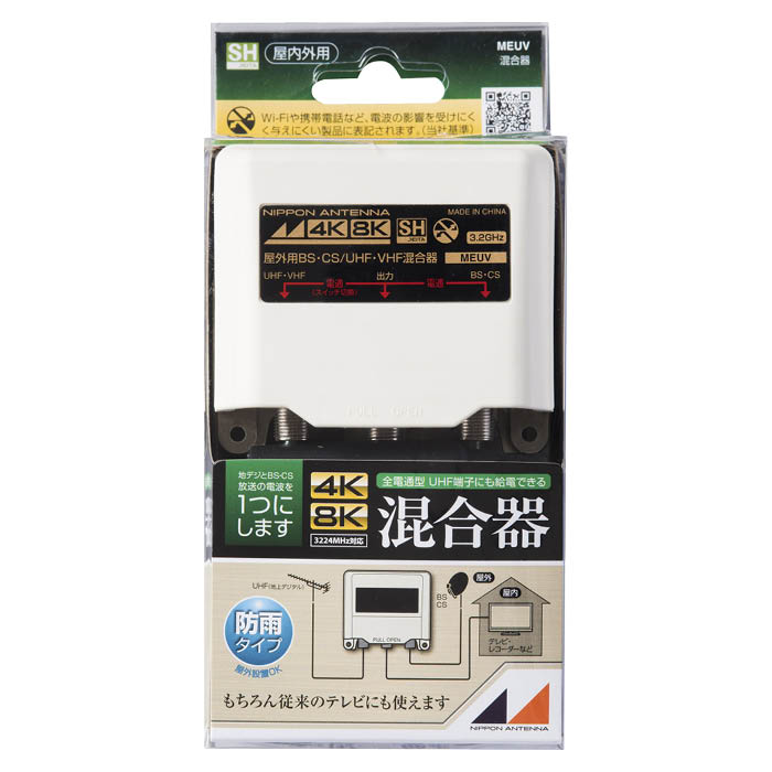 日本アンテナ CS・BS/UV混合器(屋外用) MEUV