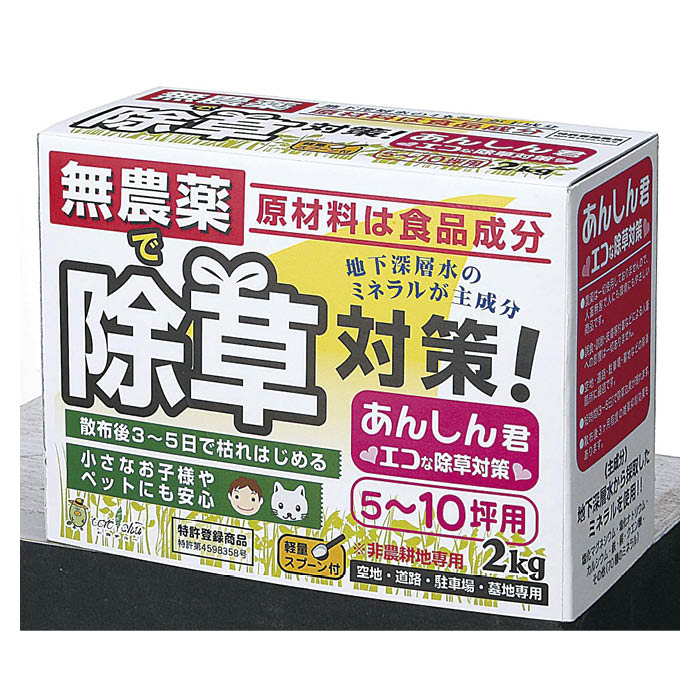 無農薬除草対策 あんしん君 2kg