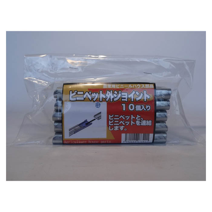 【エントリーでポイント10倍】ビニペット外ジョイント 10P【2025/12/4 20:00 - 2025/12/11 01:59】