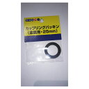 カップリングパッキン 25mm