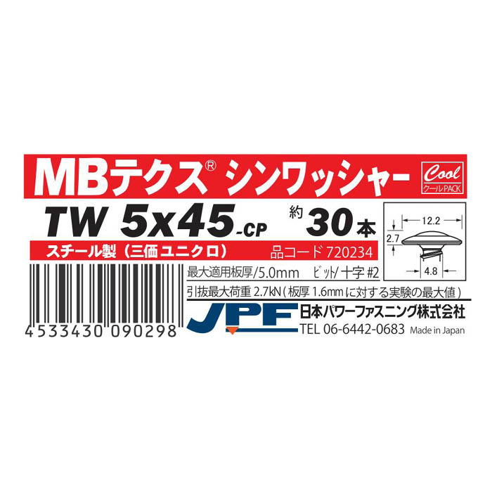 日本パワーファスニング MBテクス クールパック シンワッシャー 5×45 約30本