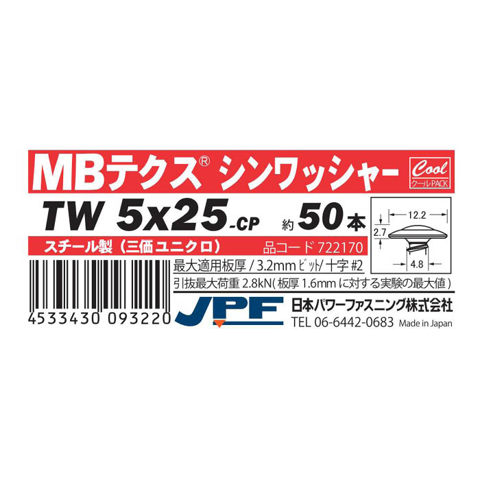 日本パワーファスニング MBテクス クールパック シンワッシャー 5×25 約50本